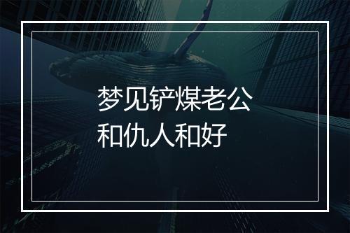 梦见铲煤老公和仇人和好