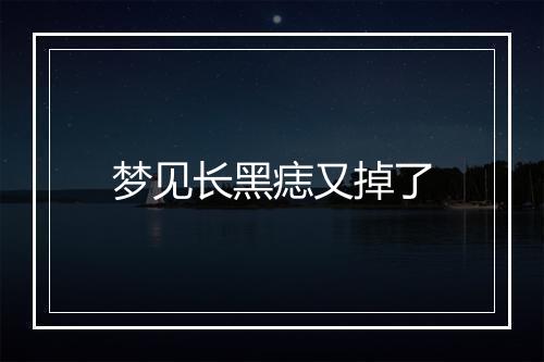 梦见长黑痣又掉了