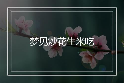 梦见炒花生米吃