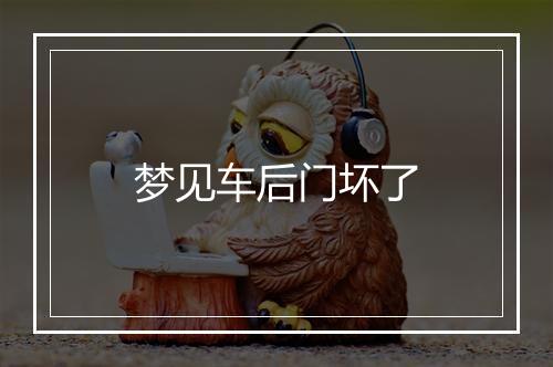 梦见车后门坏了