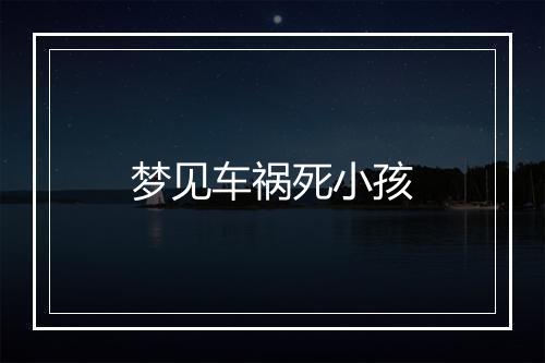 梦见车祸死小孩