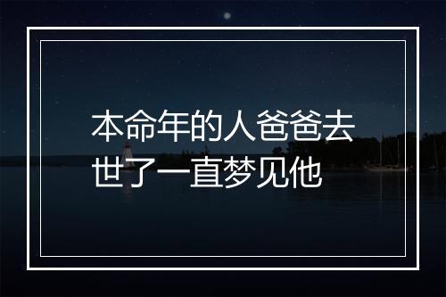 本命年的人爸爸去世了一直梦见他