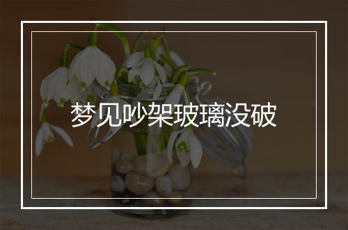 梦见吵架玻璃没破