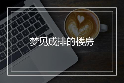 梦见成排的楼房