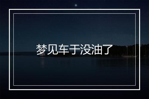 梦见车于没油了