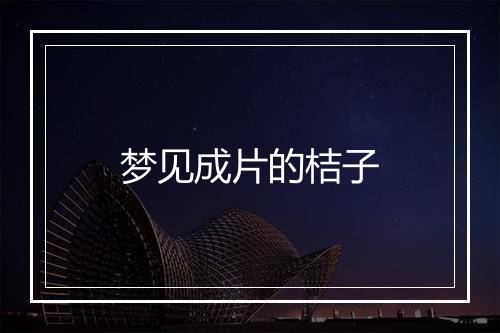 梦见成片的桔子