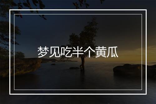 梦见吃半个黄瓜