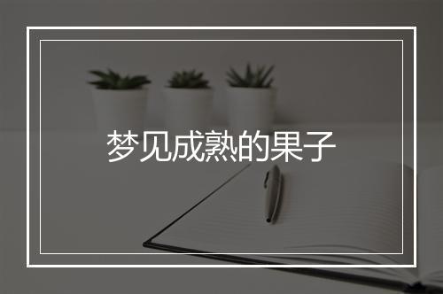 梦见成熟的果子