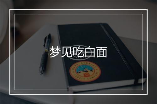 梦见吃白面