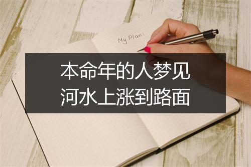 本命年的人梦见河水上涨到路面