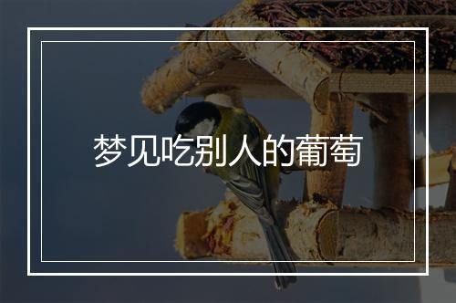 梦见吃别人的葡萄