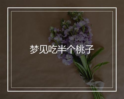 梦见吃半个桃子