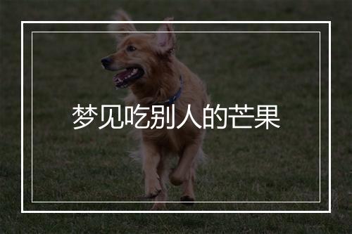 梦见吃别人的芒果