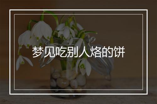 梦见吃别人烙的饼