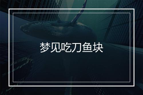 梦见吃刀鱼块