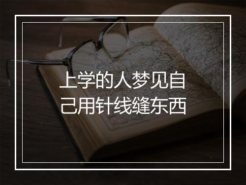 上学的人梦见自己用针线缝东西