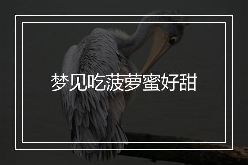 梦见吃菠萝蜜好甜