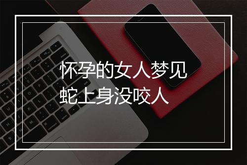 怀孕的女人梦见蛇上身没咬人