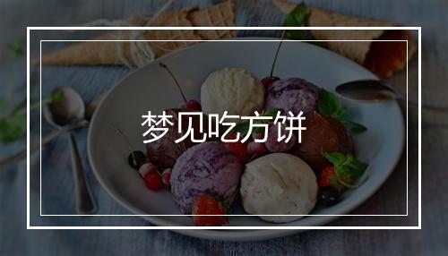 梦见吃方饼