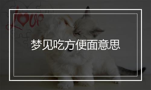 梦见吃方便面意思