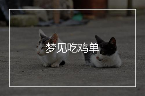 梦见吃鸡单