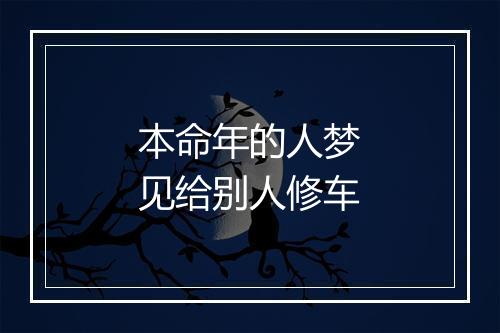 本命年的人梦见给别人修车