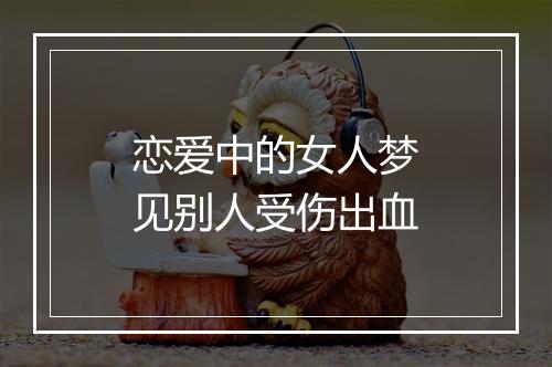 恋爱中的女人梦见别人受伤出血