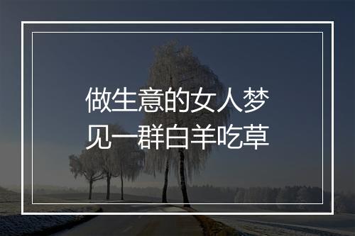 做生意的女人梦见一群白羊吃草