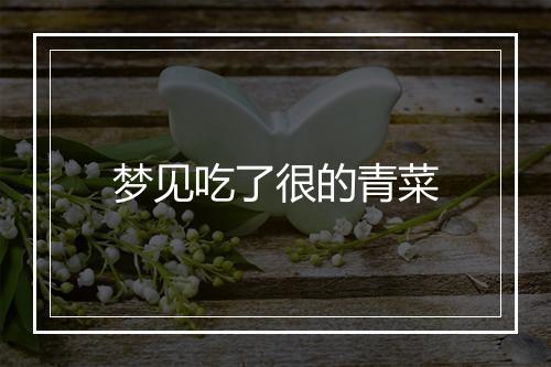 梦见吃了很的青菜