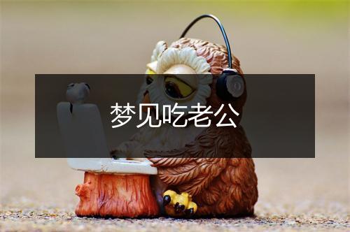 梦见吃老公