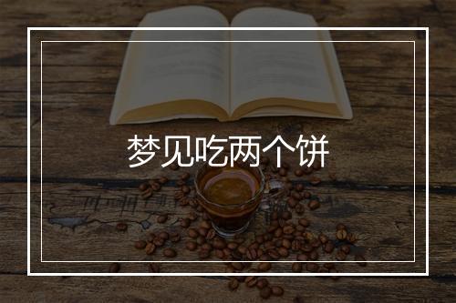 梦见吃两个饼