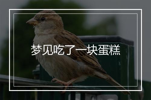 梦见吃了一块蛋糕