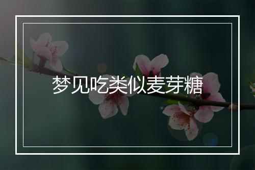 梦见吃类似麦芽糖