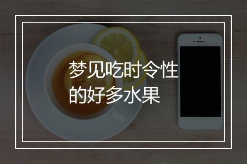 梦见吃时令性的好多水果