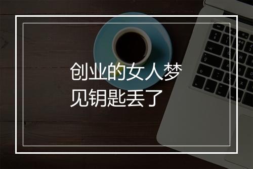 创业的女人梦见钥匙丢了