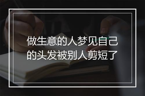 做生意的人梦见自己的头发被别人剪短了