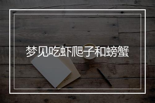 梦见吃虾爬子和螃蟹