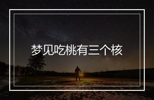 梦见吃桃有三个核