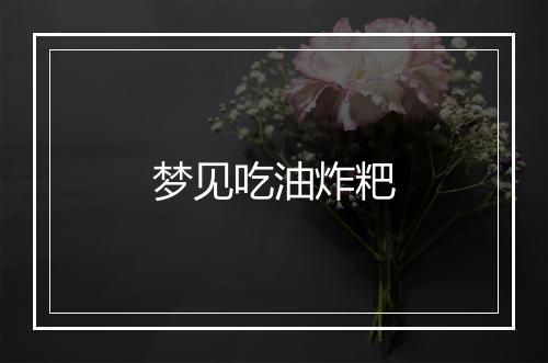 梦见吃油炸粑