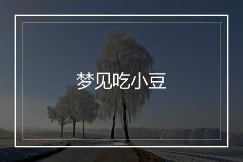 梦见吃小豆