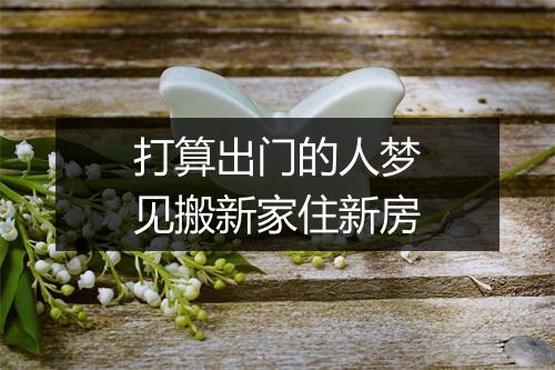 打算出门的人梦见搬新家住新房