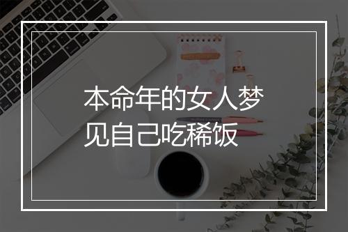 本命年的女人梦见自己吃稀饭