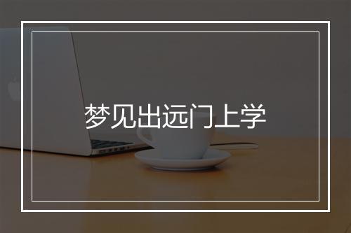 梦见出远门上学