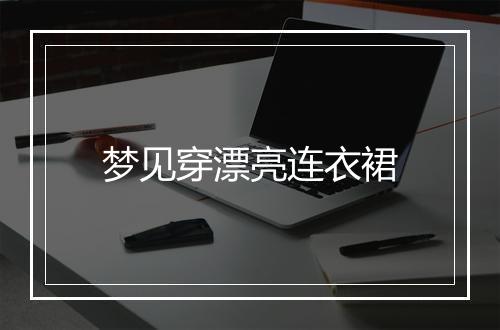 梦见穿漂亮连衣裙