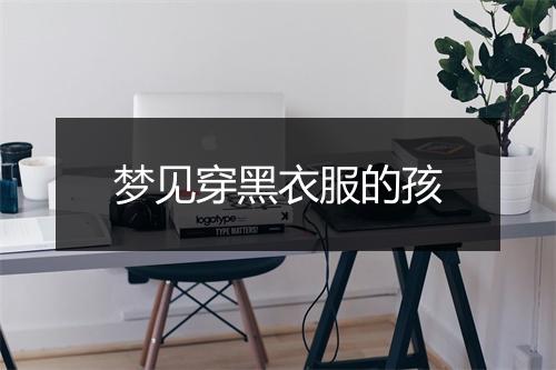 梦见穿黑衣服的孩