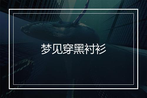 梦见穿黑衬衫