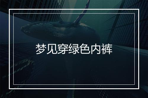 梦见穿绿色内裤