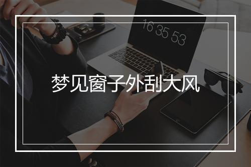 梦见窗子外刮大风