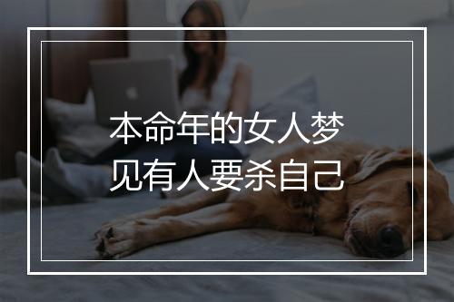 本命年的女人梦见有人要杀自己