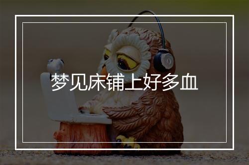 梦见床铺上好多血